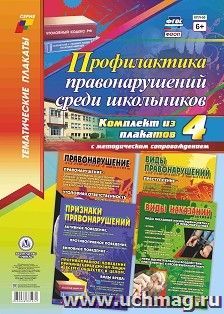 Комплект плакатов "Профилактика правонарушений среди школьников": 4 плаката формата А3 с методическим сопровождением — интернет-магазин УчМаг