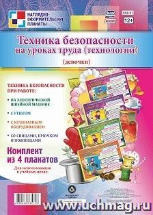 Комплект плакатов "Правила безопасности на уроках технологии"  (девочки): 4 плаката Формат А3 — интернет-магазин УчМаг