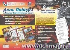 Комплект плакатов "День Победы в Великой Отечественной войне. 9 мая - день воинской славы России": 8 плакатов (Формат А3) — интернет-магазин УчМаг