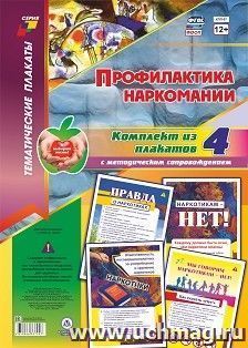 Комплект плакатов "Профилактика наркомании": 4 плаката  формата А3 с методическим сопровождением — интернет-магазин УчМаг