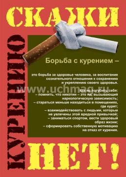 Комплект плакатов "Профилактика курения": 4 плаката (Формат А3) с методическим сопровождением — интернет-магазин УчМаг