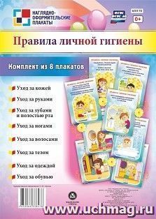 Комплект "Правила личной гигиены": 8 плакатов (Формат А4) — интернет-магазин УчМаг