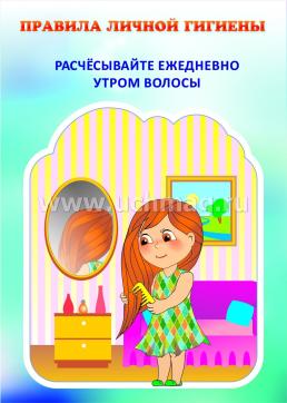 Комплект "Правила личной гигиены": 8 плакатов (Формат А4) — интернет-магазин УчМаг