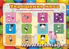 Плакат. Профилактика плоскостопия "Укрощение мяча" (статистические и динамические упражнения): Формат А3 — интернет-магазин УчМаг