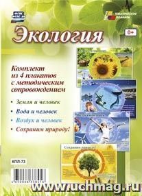 Комплект плакатов "Экология": 4 плаката формата А3 с методическим сопровождением — интернет-магазин УчМаг