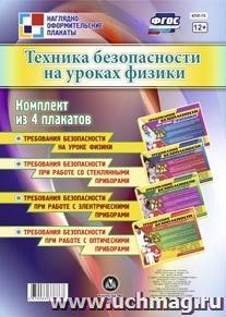 Комплект плакатов "Техника безопасности на уроках физики": 4 плаката (Формат А3) — интернет-магазин УчМаг