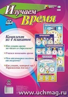 Комплект плакатов "Изучаем время": 4 плаката (Формат А3) — интернет-магазин УчМаг