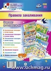 Комплект "Правила закаливания": 8 плакатов — интернет-магазин УчМаг