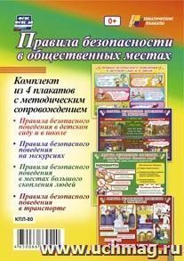 Комплект плакатов "Правила безопасности в общественных местах": 4 плаката формата А3 с методическим сопровождением — интернет-магазин УчМаг