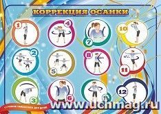 Плакат. Коррекция осанки: Формат А2 — интернет-магазин УчМаг