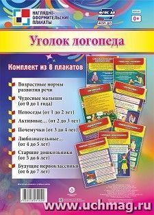 Комплект плакатов "Уголок логопеда": 8 плакатов — интернет-магазин УчМаг