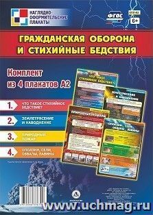 Комплект плакатов "Гражданская оборона и стихийные бедствия": 4 плаката формата А2 — интернет-магазин УчМаг