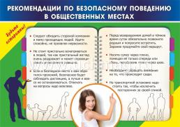 Комплект плакатов "Безопасность в общественных местах": 8 плакатов — интернет-магазин УчМаг
