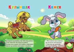 Весёлые зверята: книга на казахском языке — интернет-магазин УчМаг
