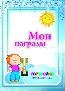 Набор титульных листов для "Портфолио дошкольника": 8 красочных разделителей — интернет-магазин УчМаг