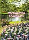 Перекидной календарь 2013