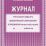 Журнал учёта работы педагога дополнительного образования в объединении (секции, клубе, кружке) — интернет-магазин УчМаг
