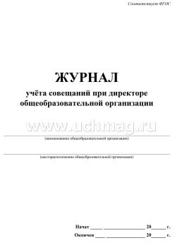 Журнал учета совещаний при директоре общеобразовательной организации — интернет-магазин УчМаг