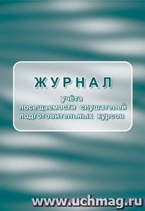 Журнал учёта посещаемости слушателей подготовительных курсов — интернет-магазин УчМаг