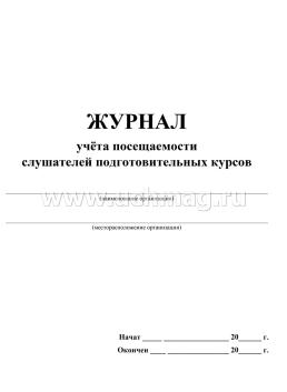 Журнал учёта посещаемости слушателей подготовительных курсов — интернет-магазин УчМаг