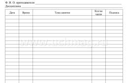 Журнал учёта посещаемости занятий предшкольной подготовки — интернет-магазин УчМаг