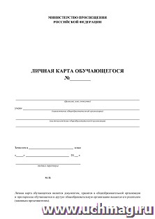 Личная карта обучающегося: офсет. 160 гр. — интернет-магазин УчМаг