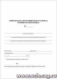 Личная карта обучающегося (студента) техникума (колледжа) — интернет-магазин УчМаг