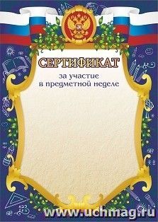Сертификат за участие в предметной неделе — интернет-магазин УчМаг