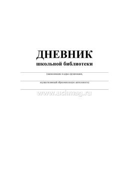 Дневник школьной библиотеки — интернет-магазин УчМаг