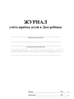 Журнал учёта приема детей в Дом ребёнка — интернет-магазин УчМаг