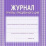Журнал группы продлённого дня — интернет-магазин УчМаг