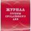 Журнал группы продлённого дня — интернет-магазин УчМаг