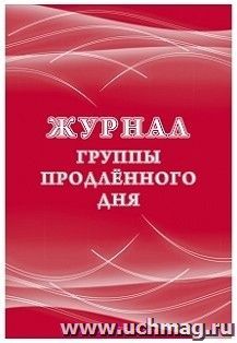 Журнал группы продлённого дня — интернет-магазин УчМаг