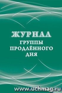 Журнал группы продлённого дня — интернет-магазин УчМаг