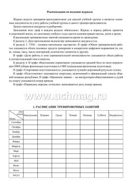 Журнал учёта групповых занятий спортивной школы — интернет-магазин УчМаг