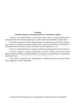 Журнал учёта пропущенных и замещённых уроков — интернет-магазин УчМаг