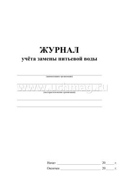 Журнал учёта замены питьевой воды — интернет-магазин УчМаг