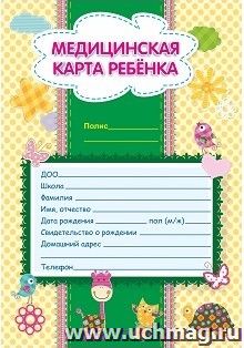 Медицинская карта ребенка — интернет-магазин УчМаг