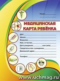 Медицинская карта ребёнка — интернет-магазин УчМаг