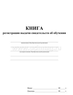 Книга регистрации выдачи свидетельств об обучении: выпускникам с ограниченными возможностями здоровья (выпускникам коррекционных школ) — интернет-магазин УчМаг