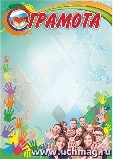 Грамота (с волонтерской символикой) — интернет-магазин УчМаг
