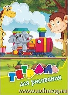 Тетрадь для рисования (детям): формат А4 — интернет-магазин УчМаг
