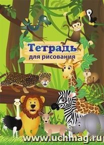 Тетрадь для рисования (детям): формат А4 — интернет-магазин УчМаг