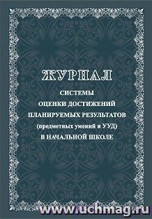 Журнал системы оценки достижений планируемых результатов (предметных умений и УДД) в начальной школе — интернет-магазин УчМаг
