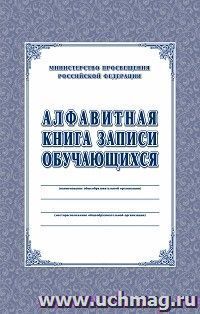 Алфавитная книга записи обучающихся — интернет-магазин УчМаг