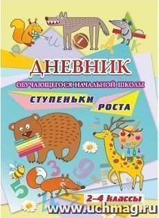 Дневник обучающегося начальной школы. Ступеньки роста (2-4 классы) — интернет-магазин УчМаг