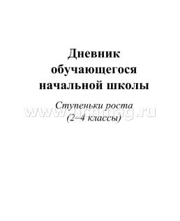 Дневник обучающегося начальной школы. Ступеньки роста (2-4 классы) — интернет-магазин УчМаг