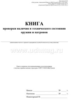 Книга проверки наличия и технического состояния оружия и патронов — интернет-магазин УчМаг