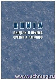 Книга выдачи и приёма оружия и патронов — интернет-магазин УчМаг