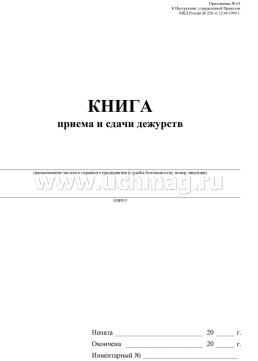 Книга приёма и сдачи дежурств — интернет-магазин УчМаг